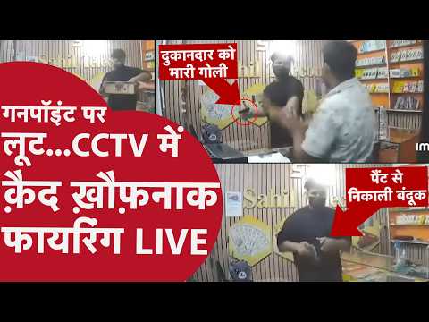 Ludhiana: Pistol दिखा चंद मिनटों में किया ख़ौफनाक कांड,CCTV में क़ैद हुआ फायरिंग का मंजर