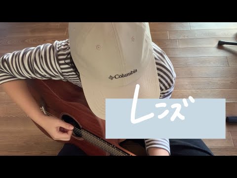 レンズ / 幾田りら cover by COTSU