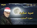 سورة السجده الشيخ سيد سعيد