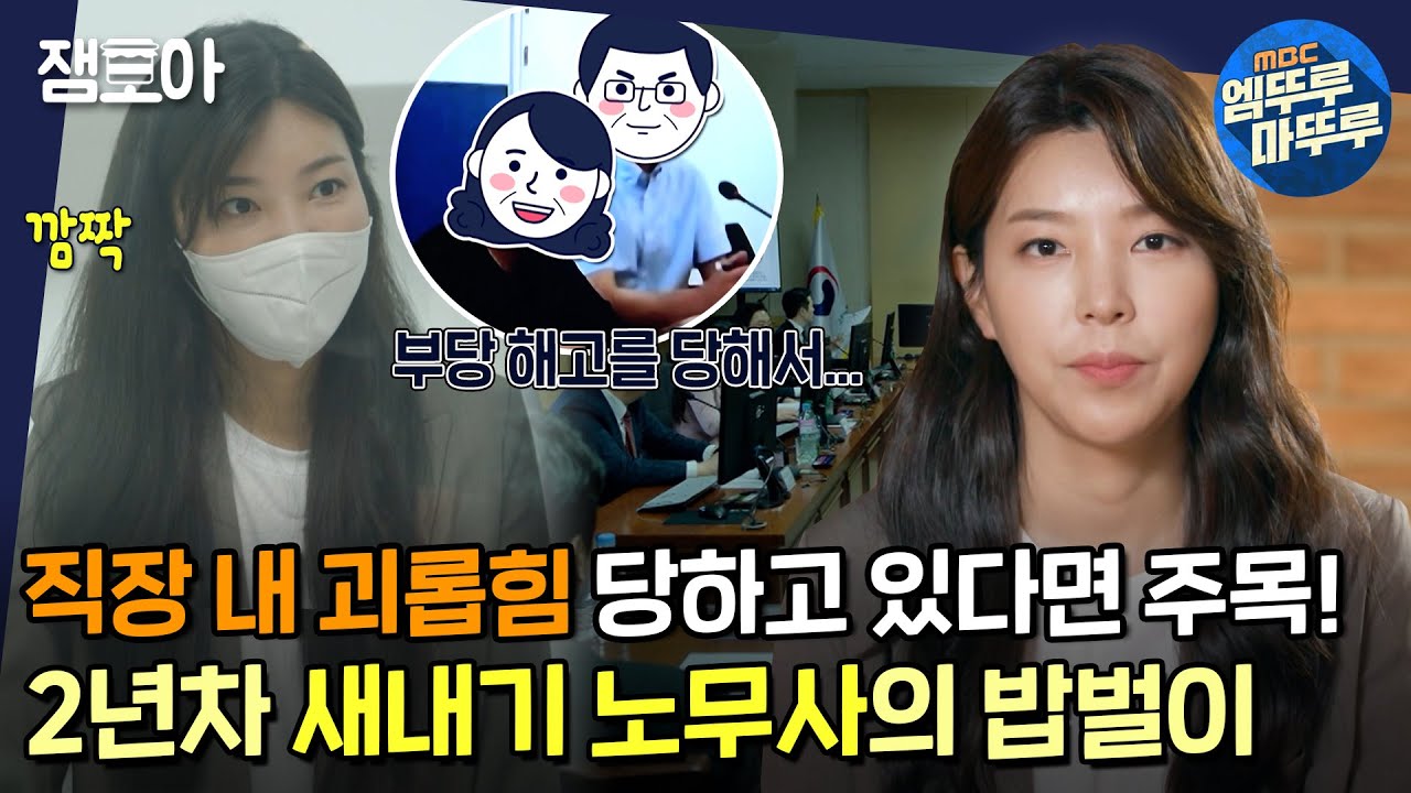 [아무튼 출근] 직장인의 정당한 권리를 위해 일한다!💥 2년차 노무사 차연수의  슬기로운 밥벌이 생활ㅣ#노무사 #차연수 MBC210914방송