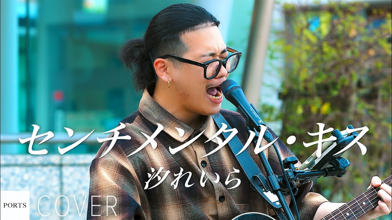 [COVER] Shio Reira - Sentimental Kiss / cover by Ryoga // PORTS music // #StreetLive #StreetLive ...