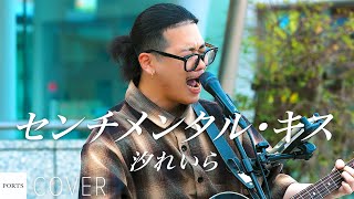 [COVER] Shio Reira - Sentimental Kiss / cover by Ryoga // PORTS music // #StreetLive #StreetLive ...