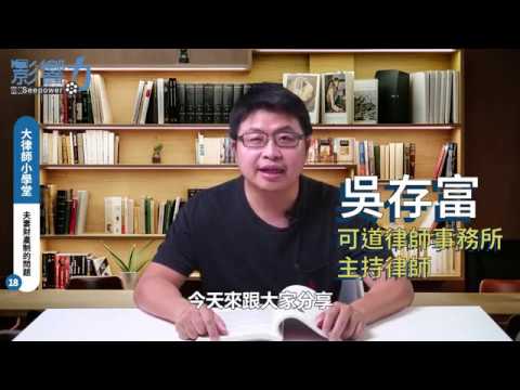大律師小學堂18：夫妻財產制的問題
