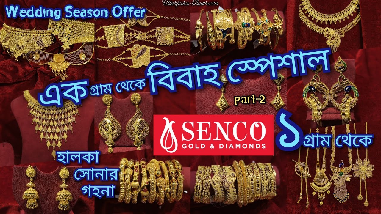SENCO GOLD- ১ গ্রাম থেকে Light Weight VIVAH Special @infolina