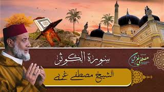 Mustapha Gharbi - Surat Al Kawthar (108) - سورة الكوثر | بصوت القارئ مصطفى غربي | برواية ورش عن نافع