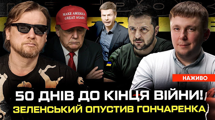 50 днів до кінця війни! | Зеленський опустив Гончаренка | Рускіє нє здаютса! | Супер live