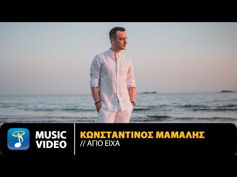 Κωνσταντίνος Μάμαλης – Άγιο Είχα | Official Music Video (4K)