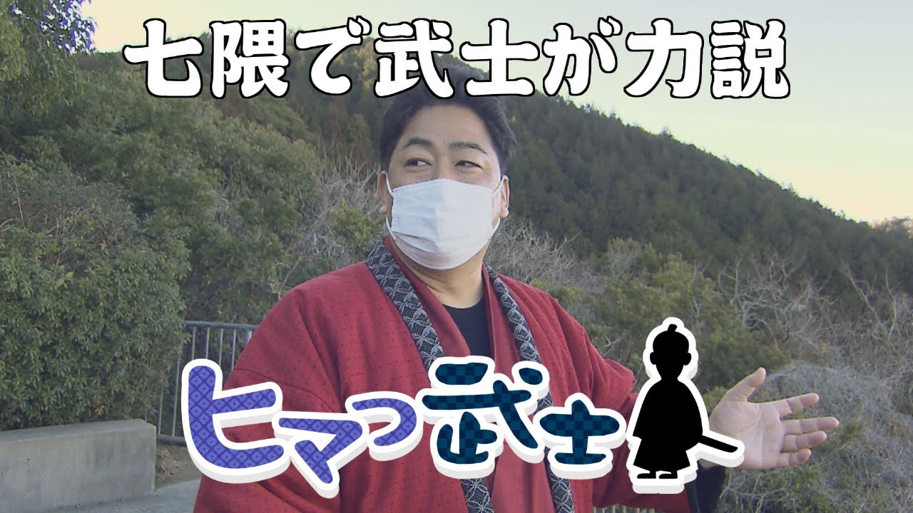 【福岡市城南区七隈】武士が力説！王道とベタは違う「ヒマつ武士」（2023年2月23日OA）