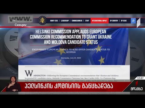 ჰელსინკის კომისიის განცხადება