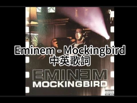 Eminem - Mockingbird 中文歌詞@ 籬籬刻思歌詞翻譯:: 痞客邦