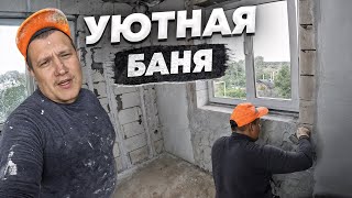 картинка: Создаем СОВРЕМЕННЫЙ дизайн БАНИ, отделка декоративной штукатуркой