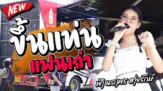 ขึ้นแท่นแฟนเก่า + ลืมใจไว้มุกดาหาร / ฟ้า นภาพร สายรักษ์ [ วงวาปีอีสานโชว์ ] - รถแห่บาสซาวด์มหาสารคาม
