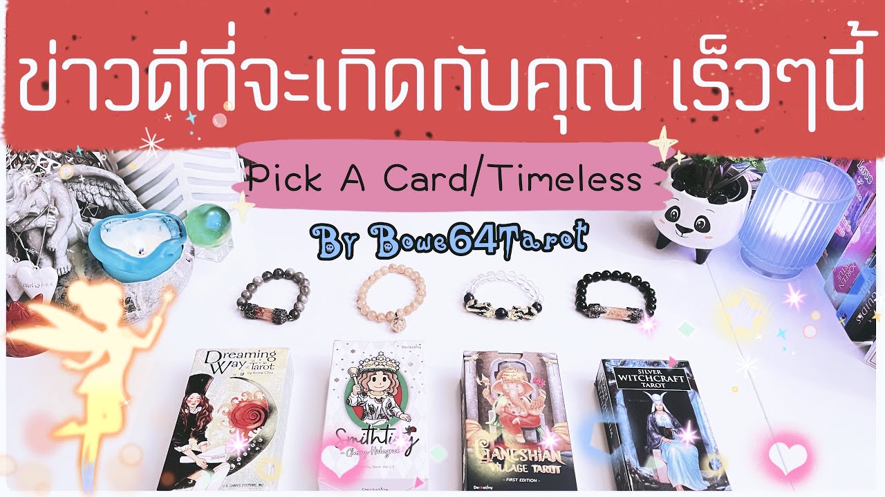 ข่าวดีที่จะเกิดขึ้นกับคุณ เร็วๆนี้🔮PICK A CARD 🔮ข้อความจากสิ่งศักดิ์สิทธิ์ช่วง 1 - 3 เดือนนี้
