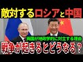 【ゆっくり解説】なぜ、ロシアと中国は地政学的に対立せざるを得ないのか？見せかけの協調関係と戦争のシナリオとは？
