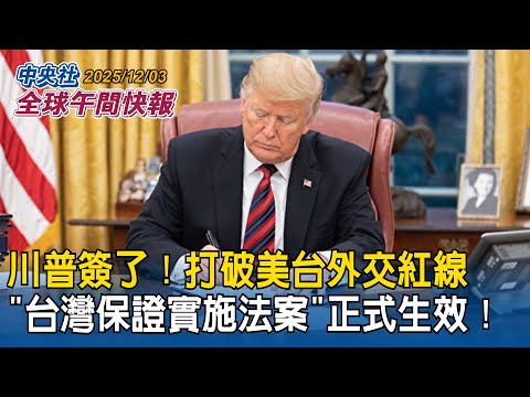 川普簽了!「台灣保證實施法案」正式生效!美台外交逾40年紅線全面打破|宏都拉斯大選陷膠著!兩親台候選人激戰 川普質疑作票嗆「將付出慘痛代價」|2025/12/03 中央社全球午間快報