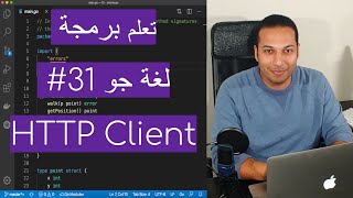 تعلم البرمجة باستخدام لغة جو - 31 شرح HTTP Client