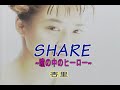 (カラオケ)SHARE~瞳の中のヒーロー~ / 杏里