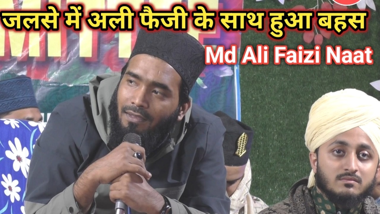 जलसे में अली फैजी के साथ बहस क्यों हुआ देखो || Mohammad Ali Faizi Naat 2026
