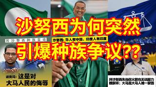 沙努西为何选前发表争议言论？森州州选背后的催票算盘!