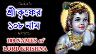 শ্রীকৃষ্ণের ১০৮ নাম (কথাসহ) ।। 108 Names of Lord Sri Krishna with Lyrics