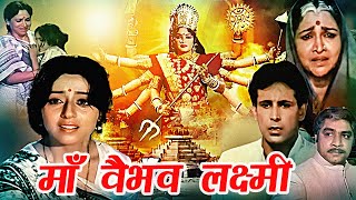 Navratri 2023 | Maa Vaibhav Laxmi Devotional Movie | माँ वैभव लक्ष्मी | Aadi Irani, Meera Madhuri