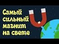 Download Самый сильный магнит на свете — Познавательные мультики от MadioshTV Самый сильный магнит на свете — Познавательные мультики от MadioshTV