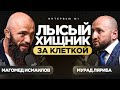 ЗАКАТ КАРЬЕРЫ? МАГОМЕД ИСМАИЛОВ ПРО ЛИЧНУЮ ЖИЗНЬ И ПУТЬ К УСПЕХУ