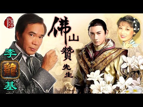 李龍基【佛山贊先生 1981】(歌詞MV)(1080p)(作曲：顧嘉煇)(填詞：鄧偉雄)電視劇《佛山贊先生》主題曲