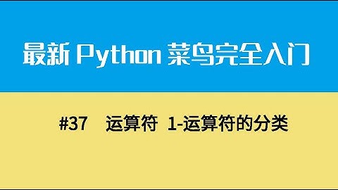 Python基础六、运算符 1 运算符的分类