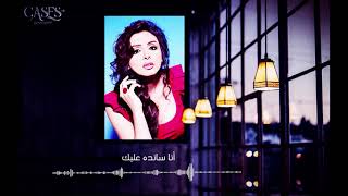 انغام انا سانده عليك | حالات واتس اب