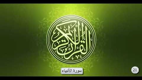 سورة الأنبياء _ بصوت الشيخ عبد الرحمان السديس و سعود الشريم