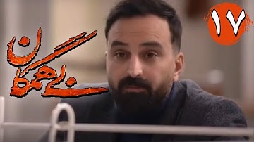 سریال بی همگان - قسمت 17 | Serial Bi Hamegan - Part 17