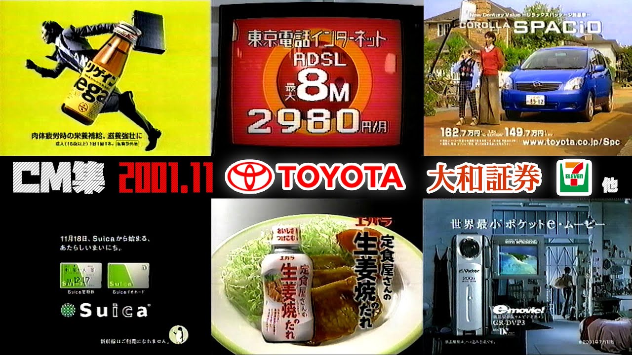 【2001年11月】火曜夜のCM集【トヨタ、大和証券他】