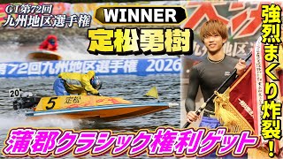 GⅠ第72回九州地区選手権 優勝選手 表彰式・インタビュー - YouTube