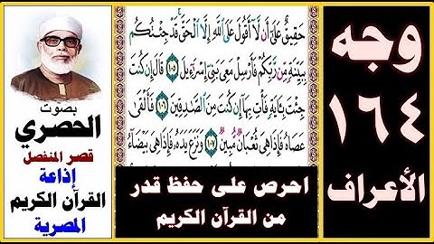 صفحة 164 سورة الأعراف ۞ الحصري - قصر المنفصل ۞الإذاعة المصرية۞ حقيق على أن لا أقول على الله إلا الحق
