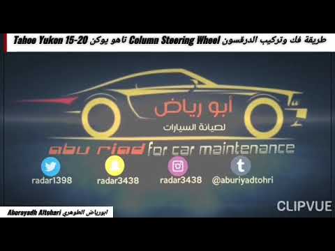 طريقة فك وتركيب الدرقسون Column Steering Wheel تاهو يوكن Tahoe Yukon 15-20