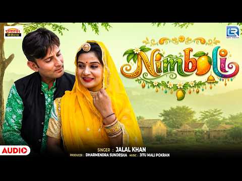 निम्बोली - Popular Rajasthani Lokgeet | स्वर : जलाल खां | Nimboli | New Marwadi Folk Song 2026