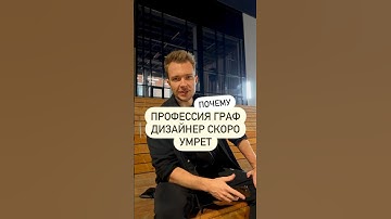 Почему профессия графический дизайнер скоро умрёт ##дизайн #uxдизайн #дизайнер #вебдизайн
