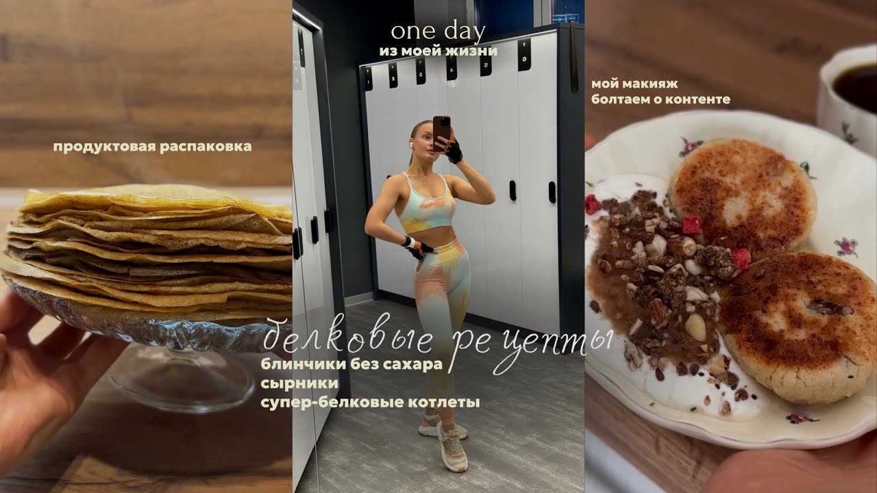 Один мой день / идеальный завтрак / готовим БЕЛКОВЫЕ РЕЦЕПТЫ, продуктовая распаковка