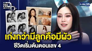 เก่งกว่ามีลูกคือมีผัว 'เมย์ พิชญ์นาฏ' ชีวิตเริ่มต้นตอนวัยเลข 4 ที่แท้จริง | แฉ 30 มิ.ย. 69 [2/3]