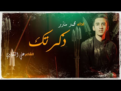ذكرتك الرادود محمد منذر