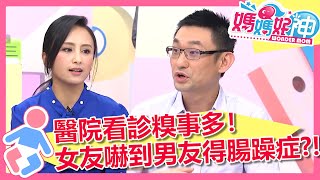 醫院看診糗事多！野蠻女友咄咄逼人 嚇到男友得腸躁症？！媽媽好神 EP524 一刀未剪版 田知學 潘慧如｜精選