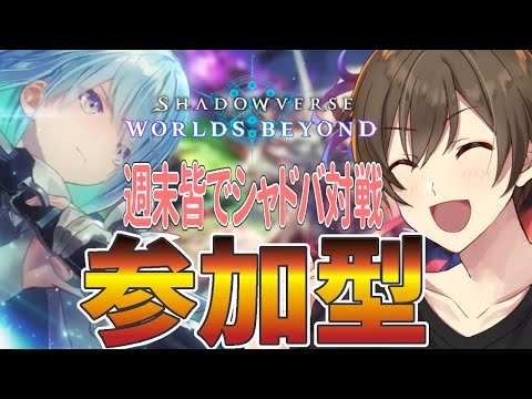 【シャドバWB】参加型:週末みんなでシャドウバースしようぜ！みんなの自慢のデッキをみせてー【Vtuber/カイ・クロス】