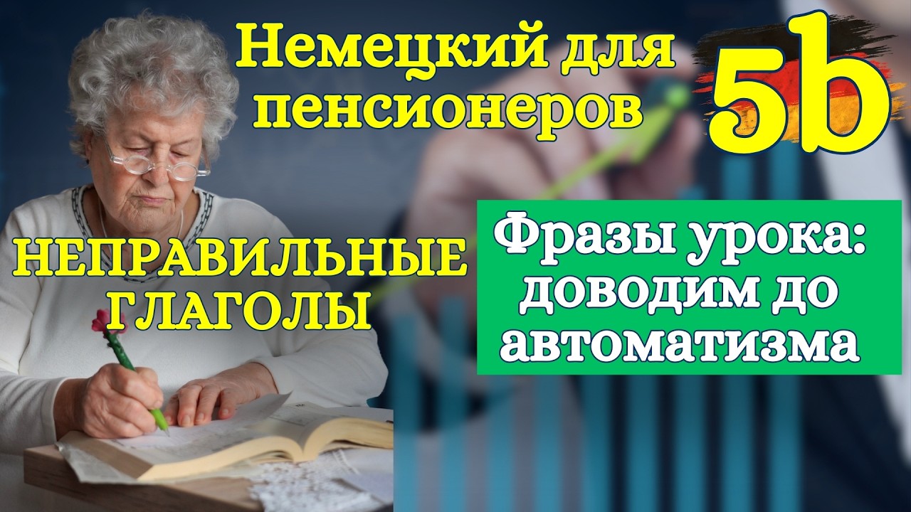 Немецкий кратко и ясно: неправильные глаголы — доводим до автоматизма 5 🇩🇪