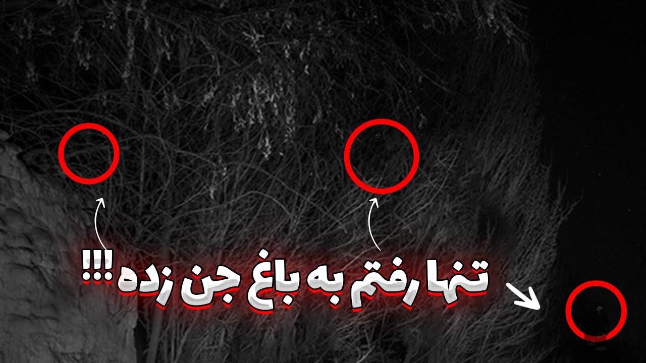 تنها رفتم به جستجوی جن در باغ جن زده | اخطار: تنهایی وارد هیچ باغی نشید ...