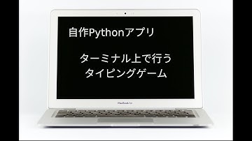 【Python自作アプリ】タイピングゲームのご紹介