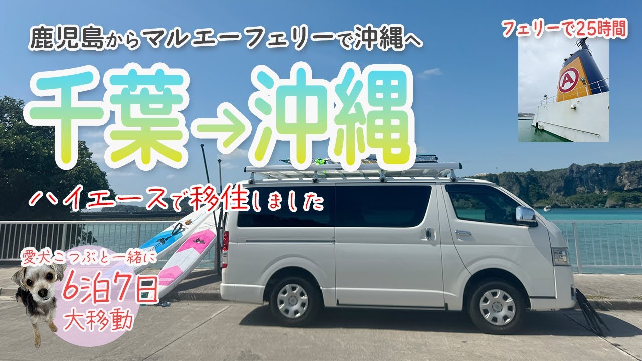 🚢鹿児島港からフェリーで沖縄へ【ハイエースで沖縄移住】千葉から鹿児島走行2,400km