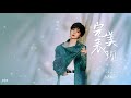 郁可唯 《完美表现》&quot;在暴雪时分&quot; 片尾曲OST