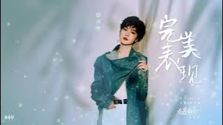 郁可唯 《完美表现》