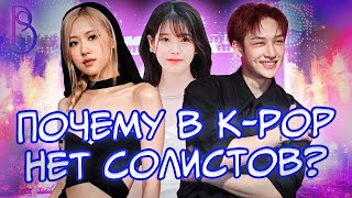 Почему в K-POP нет солистов? | Жестокая индустрия K-POP | Скандалы и прибыль | Большое расследование